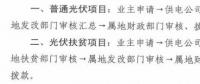 注意！湖北黃石簡化光伏補(bǔ)貼辦理流程