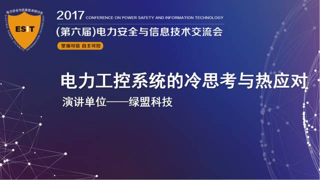 十九大召開在即，電力行業(yè)網(wǎng)絡(luò)信息安全先行一步