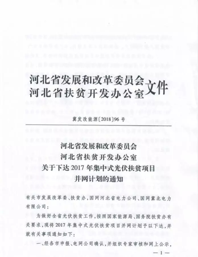 河北省公布2017年1.71GW集中式光伏扶貧項目名單，張家口占27個：要求2018年底前并網(wǎng)可享受0.2元度電補貼