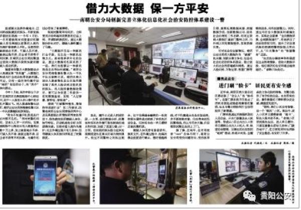 貴陽南明區(qū)治安防控樣本：手機不知何時丟，用大數(shù)據(jù)也能破案
