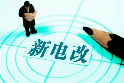 曾鳴：電力體制改革究竟改什么？