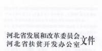 66個項目共計1.71GW！河北省公布2017年集中式光伏扶貧項目名單