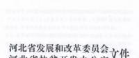 66個(gè)項(xiàng)目共計(jì)1.71GW！河北省公布2017年集中式光伏扶貧項(xiàng)目名單