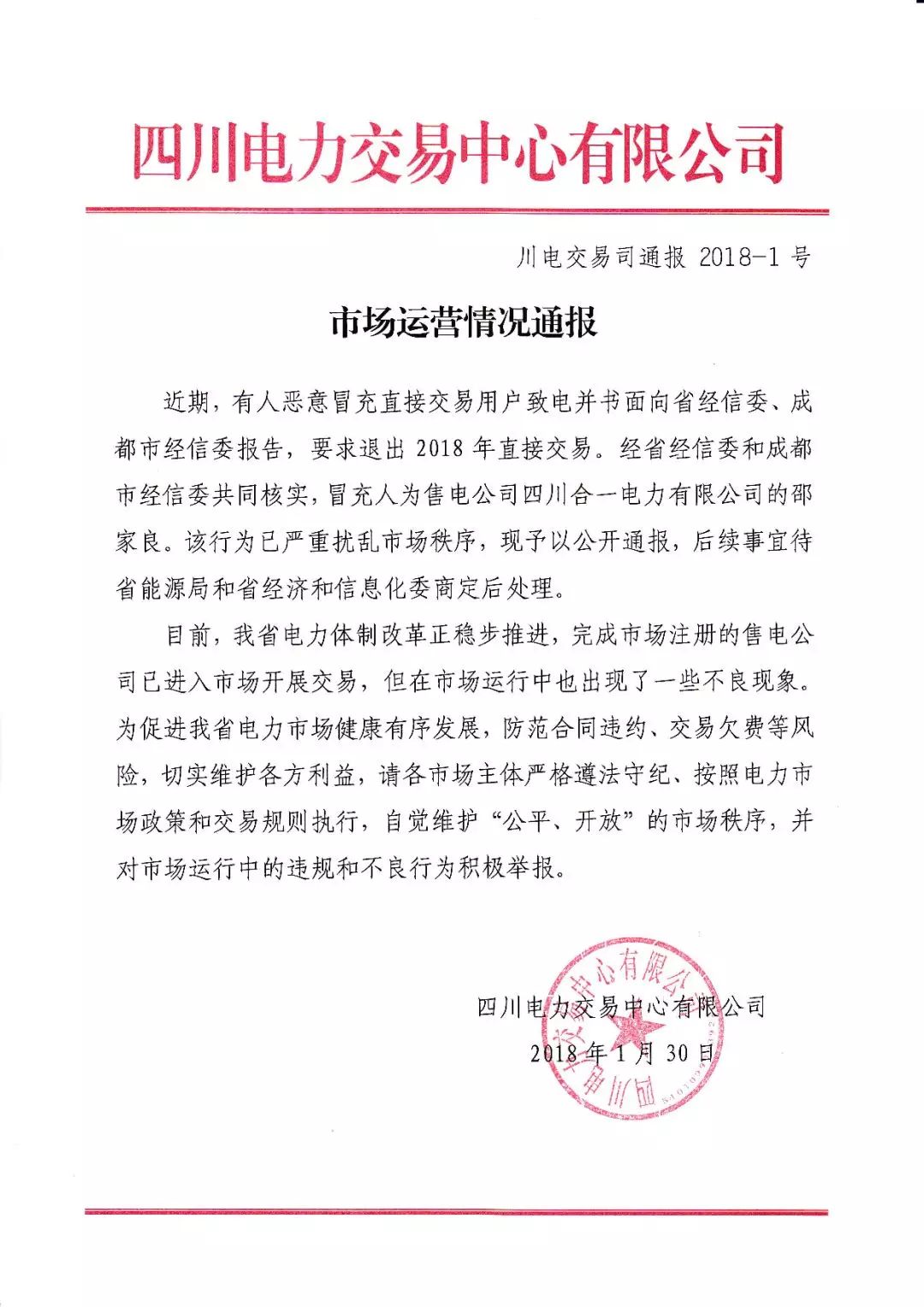 四川電力市場(chǎng)打擊亂象:假冒電力用戶(hù)要求退出2018年電力直接交易