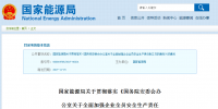 國家能源局發(fā)布《國務(wù)院安委會(huì)辦公室關(guān)于全面加強(qiáng)企業(yè)<font color=