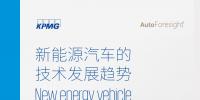 畢馬威:2018新能源汽車技術(shù)發(fā)展趨勢(shì)
