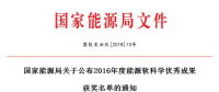 5項風電！能源局正式公布2016能源軟科學研究優(yōu)秀成果獲獎名單（附全名單）