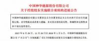 最新進(jìn)展！國家能源集團(tuán)與國電集團(tuán)簽署合并協(xié)議