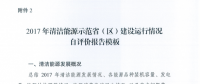 能源局關于建立清潔能源示范?。▍^(qū)）監(jiān)測評價體系（試行）的通知