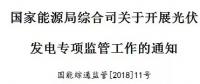 國(guó)家能源局出招了！專查補(bǔ)貼不發(fā)等情況！