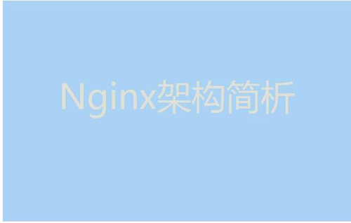 今天我們就來聊聊Nginx服務(wù)器的架構(gòu)！
