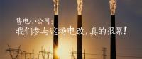 售電小公司：我們參與這場(chǎng)電改，真的很累