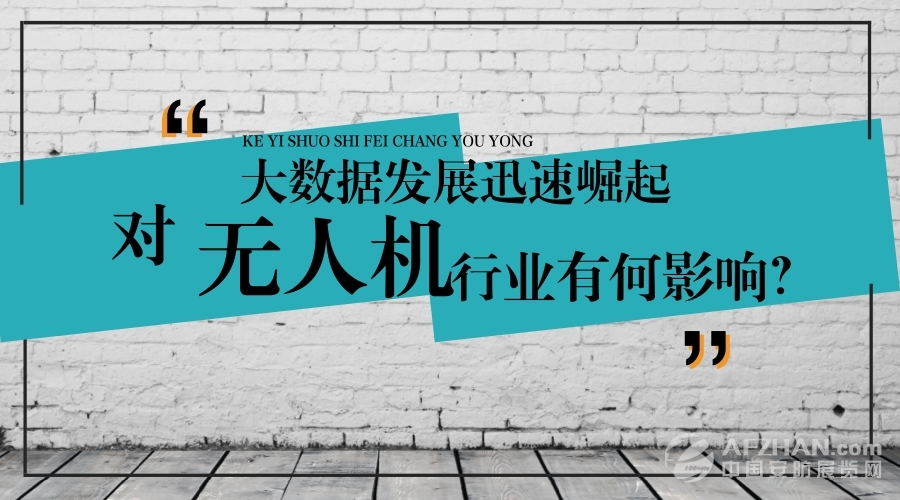 大數(shù)據(jù)的迅速崛起，對(duì)無人機(jī)行業(yè)有何影響？