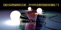 南方區(qū)跨省跨區(qū)交易,2018<font color=