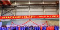 重慶制造新突破！83.6米!國內(nèi)最長海上風(fēng)電<font color=