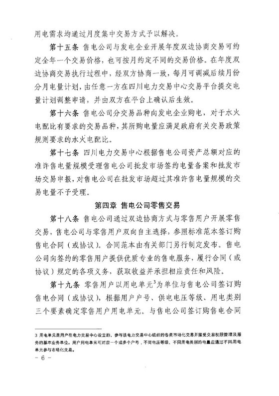 《四川省售電公司參與電力市場(chǎng)交易指導(dǎo)意見(暫行)》印發(fā)