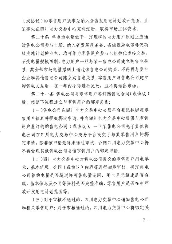 《四川省售電公司參與電力市場(chǎng)交易指導(dǎo)意見(暫行)》印發(fā)
