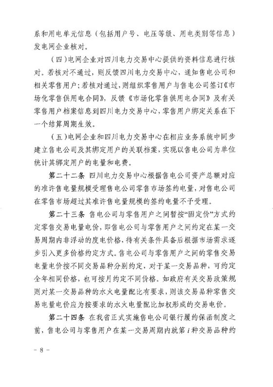 《四川省售電公司參與電力市場(chǎng)交易指導(dǎo)意見(暫行)》印發(fā)