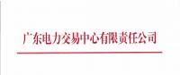 關(guān)于開展2018年3月集中競(jìng)爭(zhēng)交易需求申報(bào)的通知