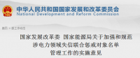 國家發(fā)改委、能源局印發(fā)關(guān)于加強和規(guī)范涉電力領(lǐng)域失信聯(lián)合懲戒對象名單管理工作的實施意見