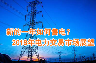 新的一年如何售電？2018年電力交易市場猜想