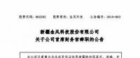 風電界又一人事變動！金風科技首席財務官霍常寶辭職了