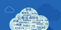 云計(jì)算時(shí)代，如何對(duì)<font color=