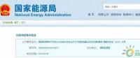 政策 | 能源局：推進電企安全體系建設(shè)，開展煤電等示范試點