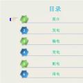 收藏丨電能“發(fā)、輸、變、配、用”五大環(huán)節(jié)講解