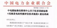 中電聯(lián)發(fā)布國家標(biāo)準(zhǔn)《<font color=