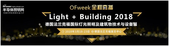 3月18日，OFweek帶您逛德國法蘭克福照明展！