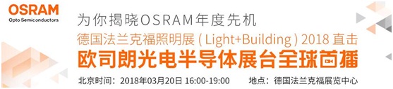 3月18日，OFweek帶您逛德國法蘭克福照明展！