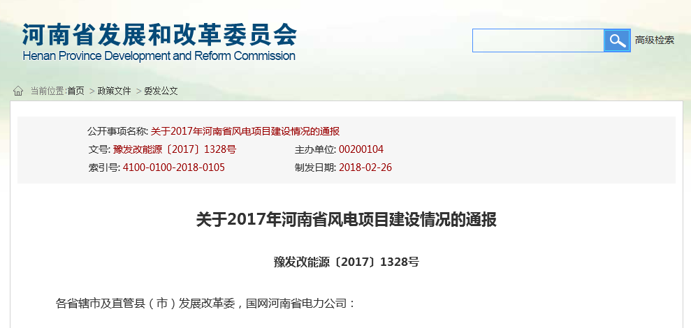 關(guān)于2017年河南省風電項目建設(shè)情況的通報