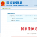 能源局2018年能源工作指導(dǎo)意見發(fā)布：以電改為重點(diǎn) 推動(dòng)新疆、內(nèi)蒙古等地區(qū)能源綜合改革