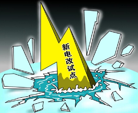 下半年新電改將以點帶面全面鋪開，迎來第二輪爆發(fā)期