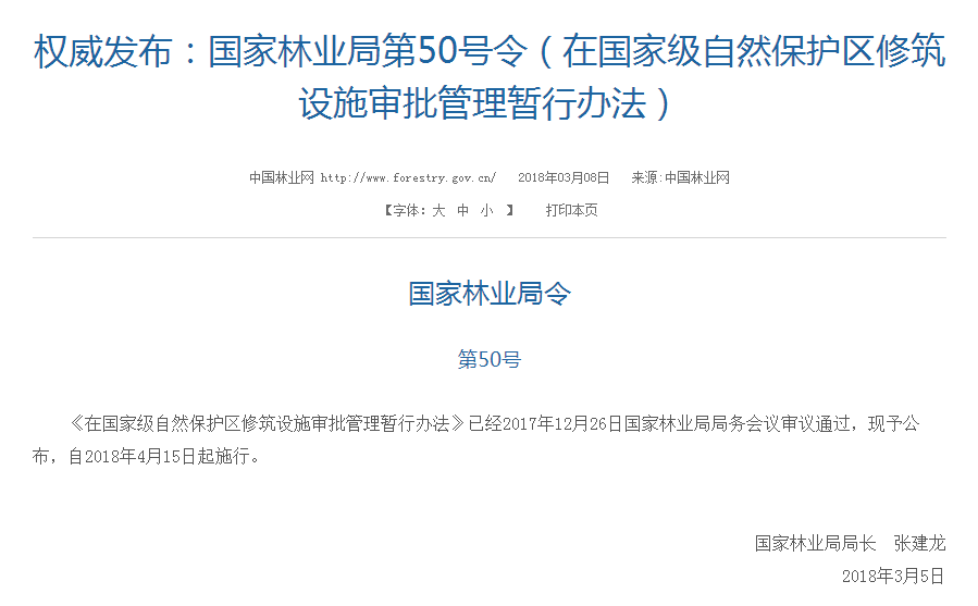 權(quán)威發(fā)布！國家林業(yè)局：禁止在國家級自然保護(hù)區(qū)修筑風(fēng)電項(xiàng)目設(shè)施