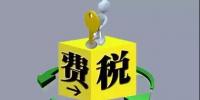 環(huán)保稅4月1日將迎首個(gè)征期！2018年第一季度稅收政策解讀<font color=