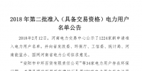 河南2018年第二批準(zhǔn)入524家電力用戶(hù)名單
