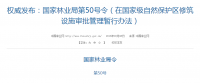 權(quán)威發(fā)布！國家林業(yè)局：禁止在國家級自然保護區(qū)修筑風電項目設(shè)施