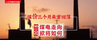 大云網(wǎng)售電觀察：煤價(jià)三個(gè)月來(lái)首回落，2018煤電走向欲將如何？