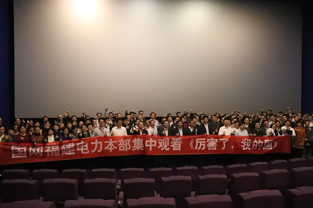 福建電力組織觀看電影《厲害了，我的國(guó)》