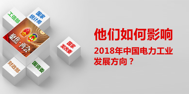 他們如何影響了2018年中國電力工業(yè)發(fā)展方向？