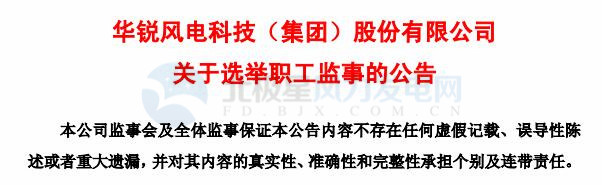 趙青華辭任華銳風(fēng)電第三屆監(jiān)事會(huì)職工監(jiān)事、監(jiān)事會(huì)主席