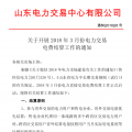山東3月份電力交易電費結算工作開始：省外交易電量優(yōu)先結算