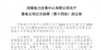 河南新增第十四批8家售電公司