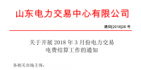 山東3月份電力交易電費(fèi)結(jié)算工作開始:省外交易電量優(yōu)先結(jié)算