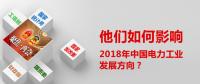他們?nèi)绾斡绊懥?018年中國(guó)電力工業(yè)發(fā)展方向？