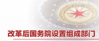 最全！國務院機構(gòu)改革方案詳版（附名單及職責）
