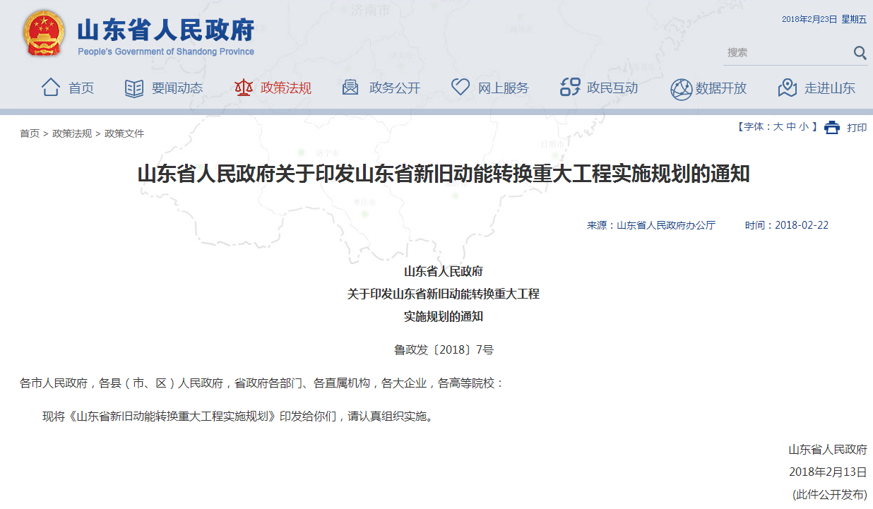 山東省人民政府關(guān)于印發(fā)山東省新舊動能轉(zhuǎn)換重大工程實(shí)施規(guī)劃的通知