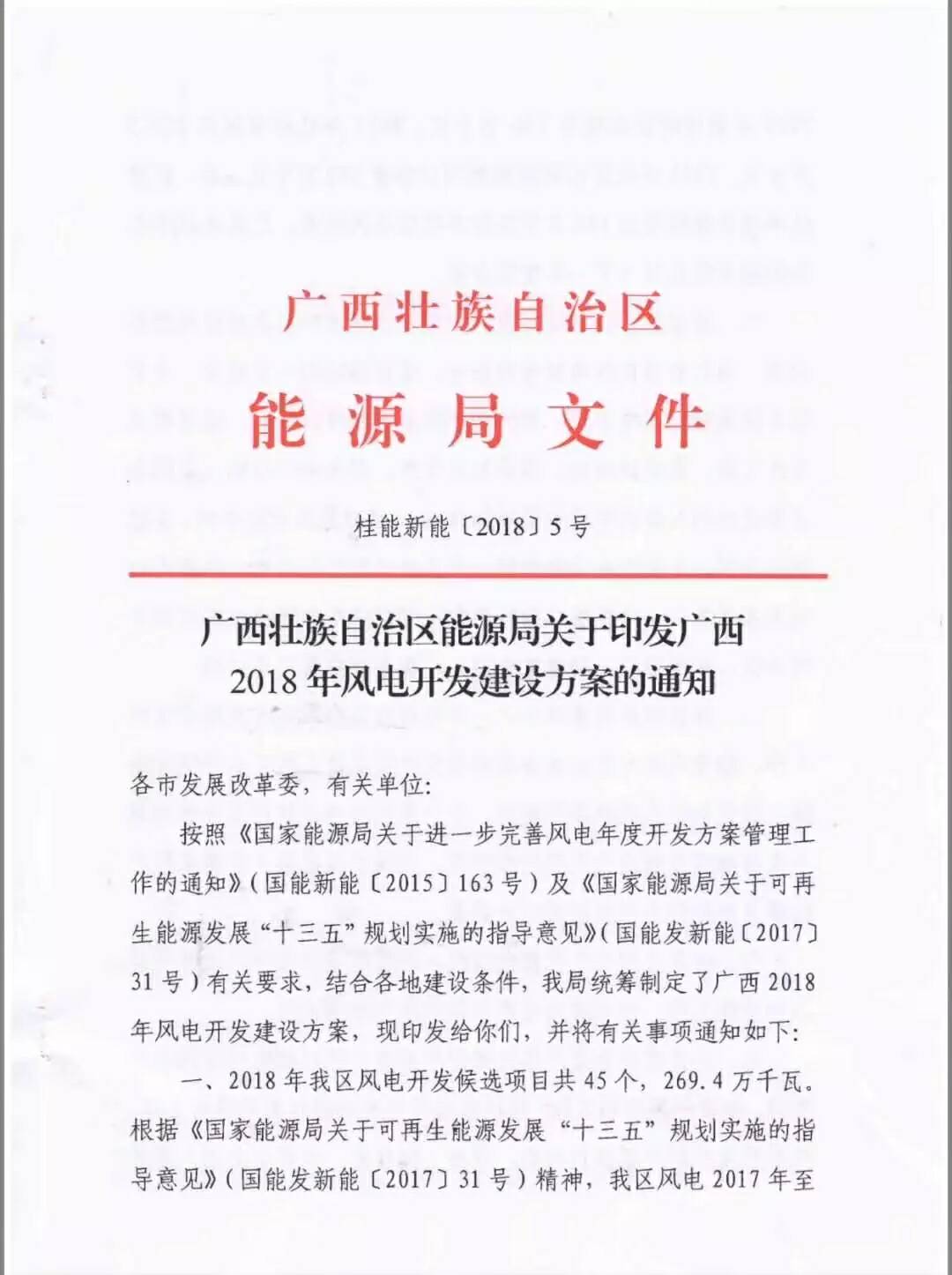 廣西省2018年風(fēng)電開發(fā)建設(shè)方案發(fā)布：45個項目，共計269.4萬千瓦